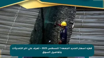 قفزة أسعار الحديد الجمعة 1 أغسطس 2025 – تعرف على آخر التحديثات وتفاصيل السوق
